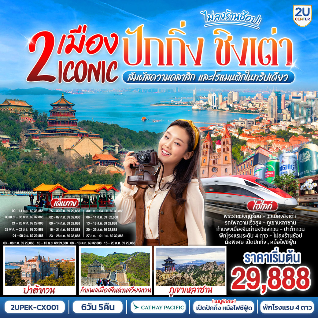 ทัวร์จีน  2 เมือง ICONIC ปักกิ่ง - ชิงเต่า (นั่งรถไฟความเร็วสูง) สัมผัสความคลาสิก และโรแมนติกในทริปเดียว！6วัน 5คืน (CX)