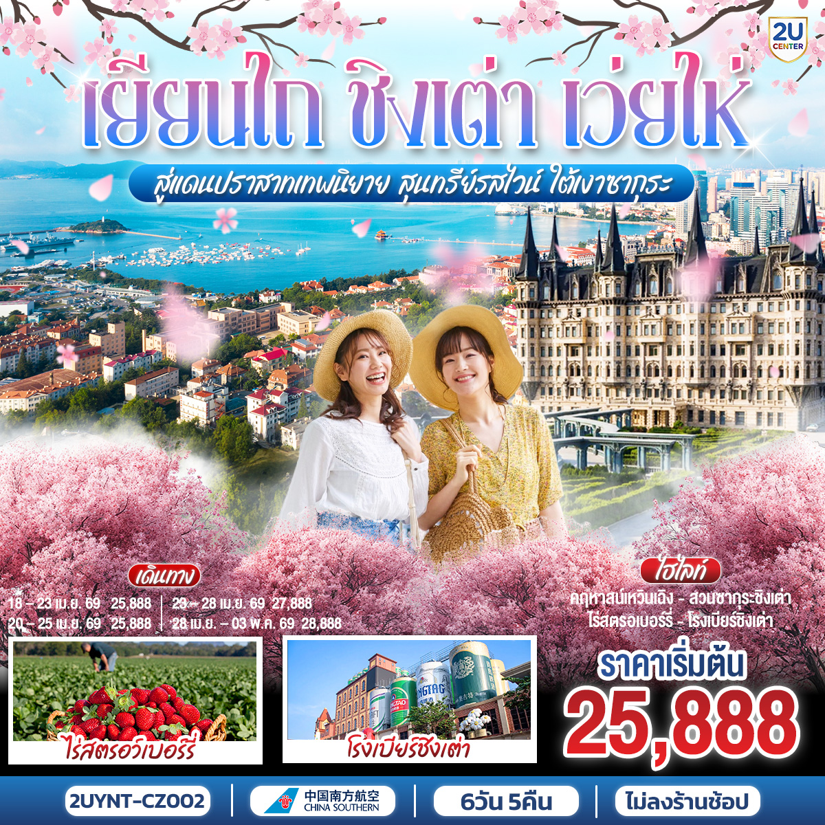 ทัวร์จีน เยียนไถ ชิงเต่า เว่ยไห่ สู่แดนปราสาทเทพนิยาย สุนทรีย์รสไวน์ ใต้เงาซากุระ 6วัน 5คืน  (CZ)