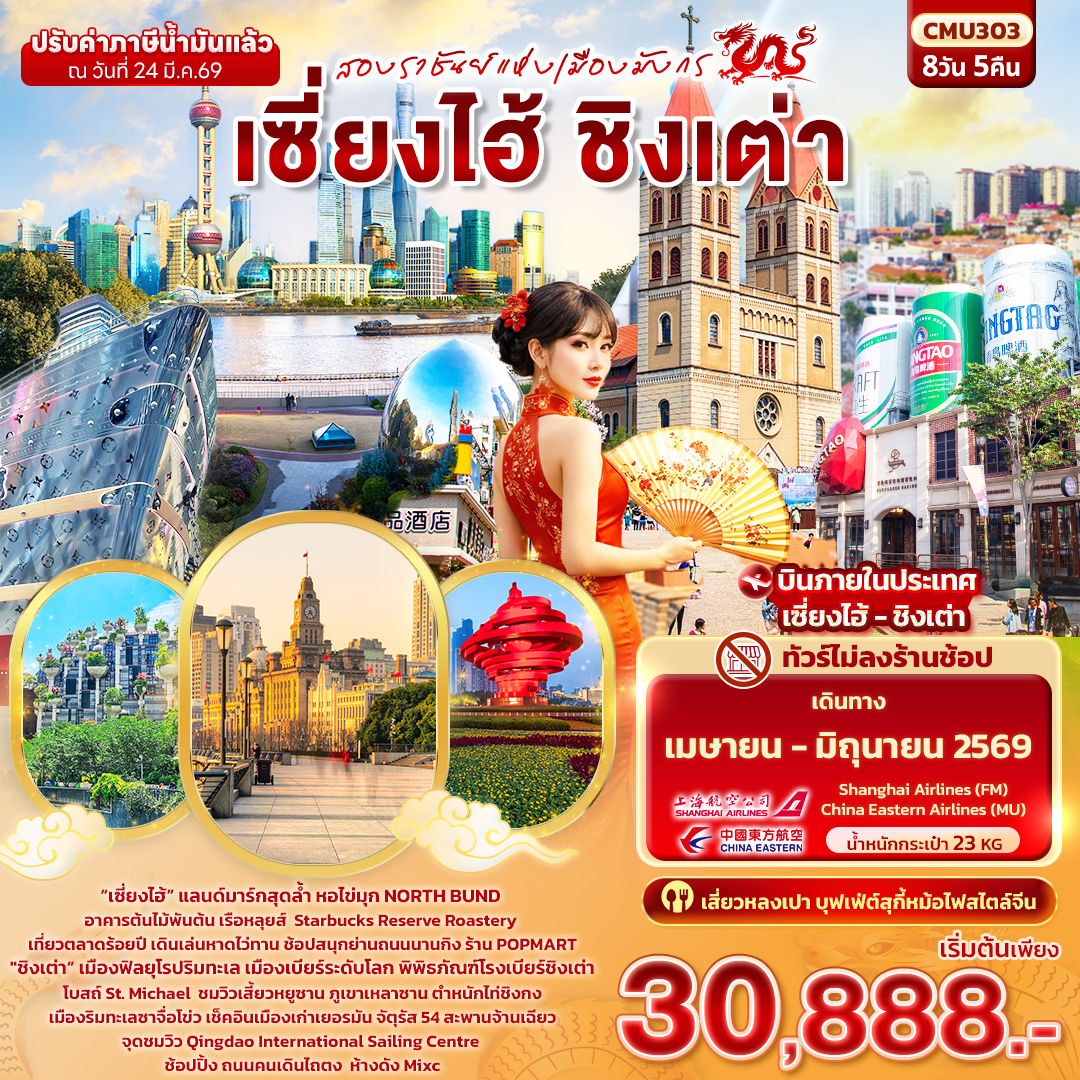 ทัวร์จีน สองราชันย์แห่งเมืองมังกร เซี่ยงไฮ้ ชิงเต่า  (ไม่ลงร้านช้อป) 8วัน 5คืน (FM,MU)