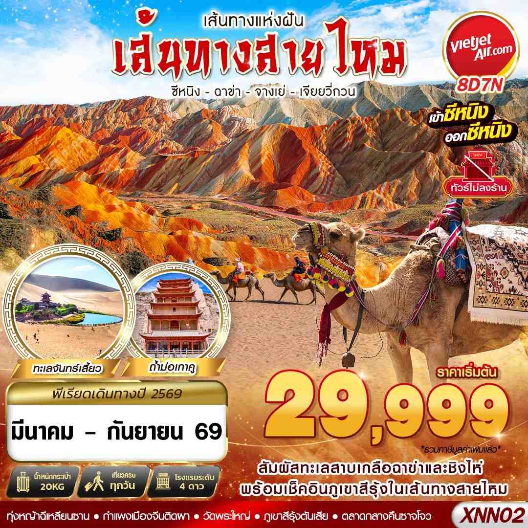 ทัวร์จีน เส้นทางสายไหม ซีหนิง - ฉาข่า - จางเย่ - เจียยวี่กวน 8วัน 7คืน (VZ)