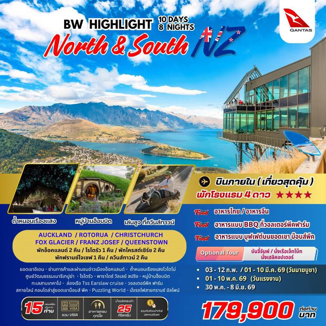 ทัวร์นิวซีแลนด์  BW HIGHLIGHT NEW ZEALAND 10วัน 8คืน (QF)