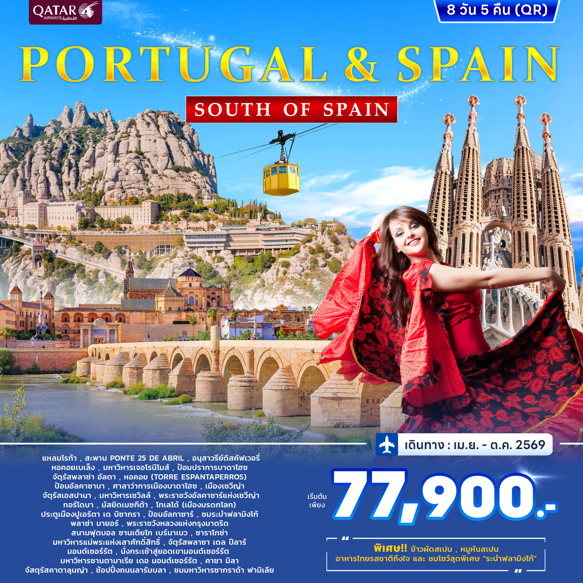 ทัวร์โปรตุเกส สเปน PORTUGAL & SPAIN SOUT OF SPAIN 8วัน 5คืน (QR) APR - OCT 69