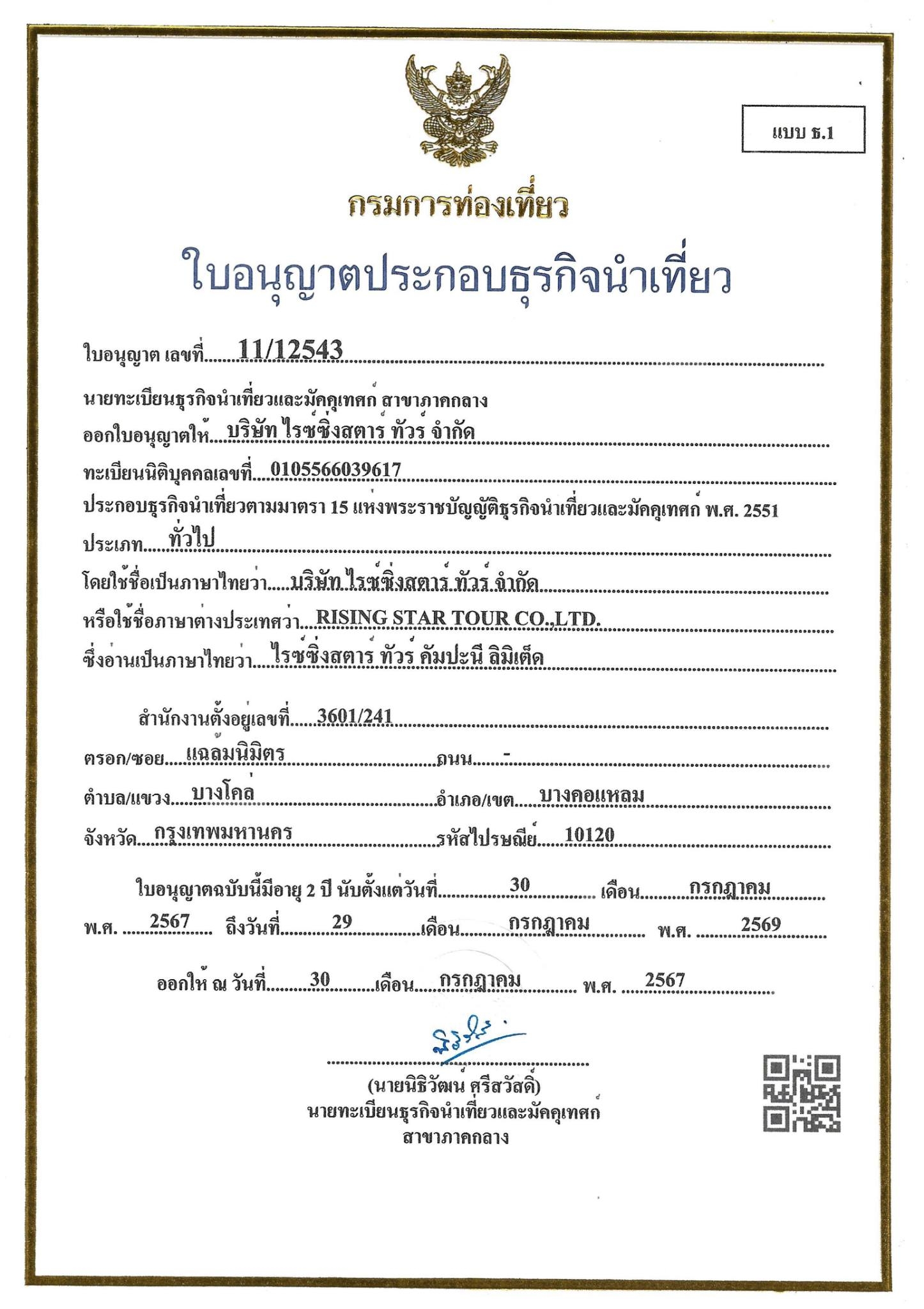 ใบอนุญาตธุรกิจนำเที่ยว