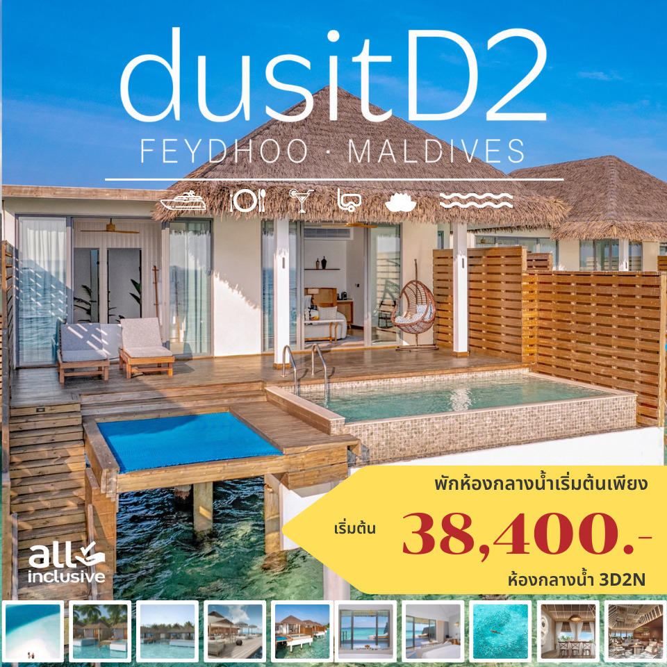 แพ็คเกจ ทัวร์มัลดีฟส์ DusitD2 Feydhoo Maldives 3วัน 2คืน