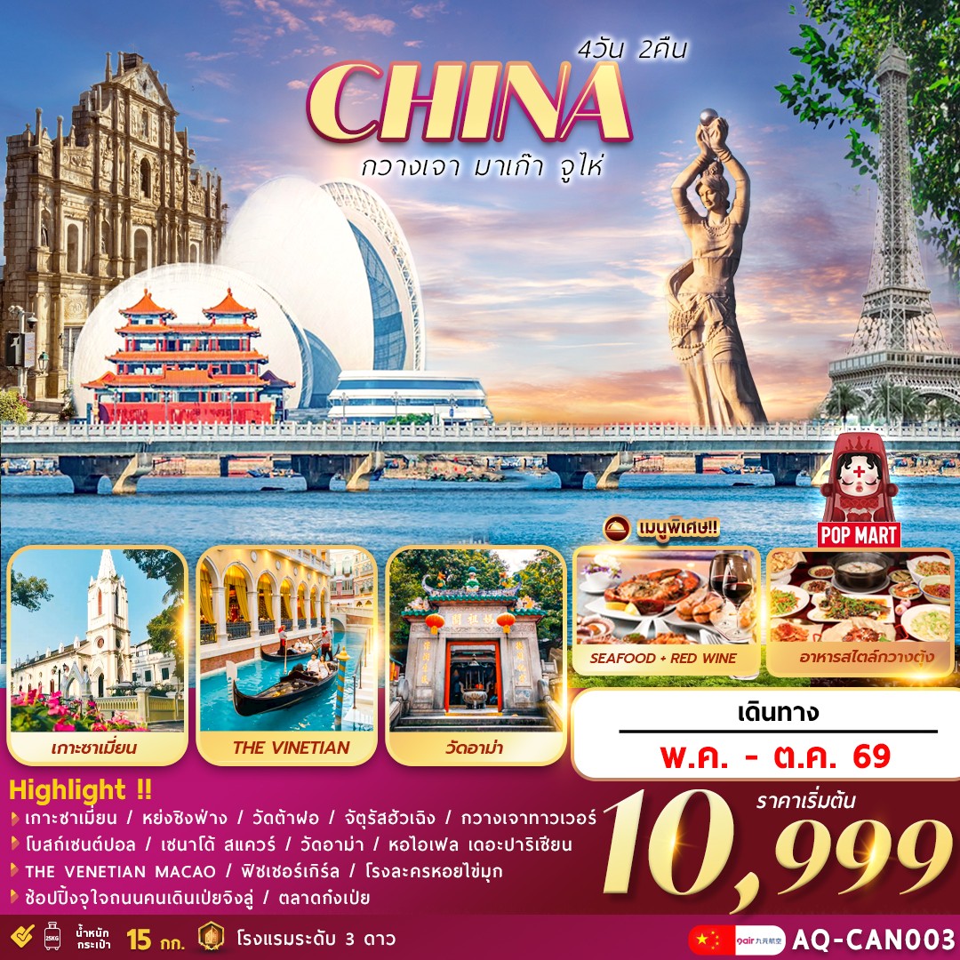 ทัวร์จีน กวางเจา มาเก๊า จูไห่ 4วัน 2คืน (AQ