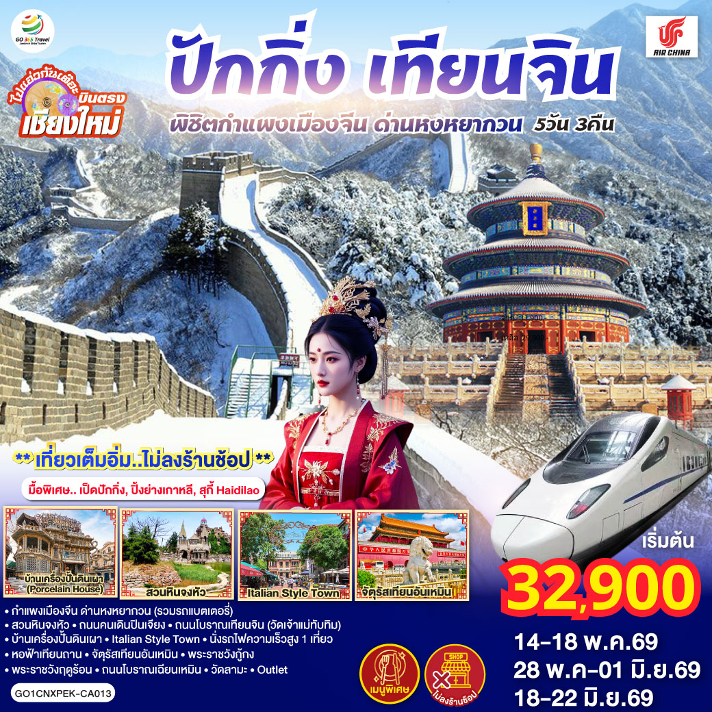 ทัวร์จีน บินตรง..เชียงใหม่ ปักกิ่ง – เทียนจิน 5 วัน 3 คืน พิชิตกำแพงเมืองจีน ด่านหงหยากวน (นั่งรถไฟความเร็วสูง 1 เที่ยว)  ** เที่ยวเต็มอิ่ม..ไม่ลงร้านช้อป**  5วัน 3คืน (CA)