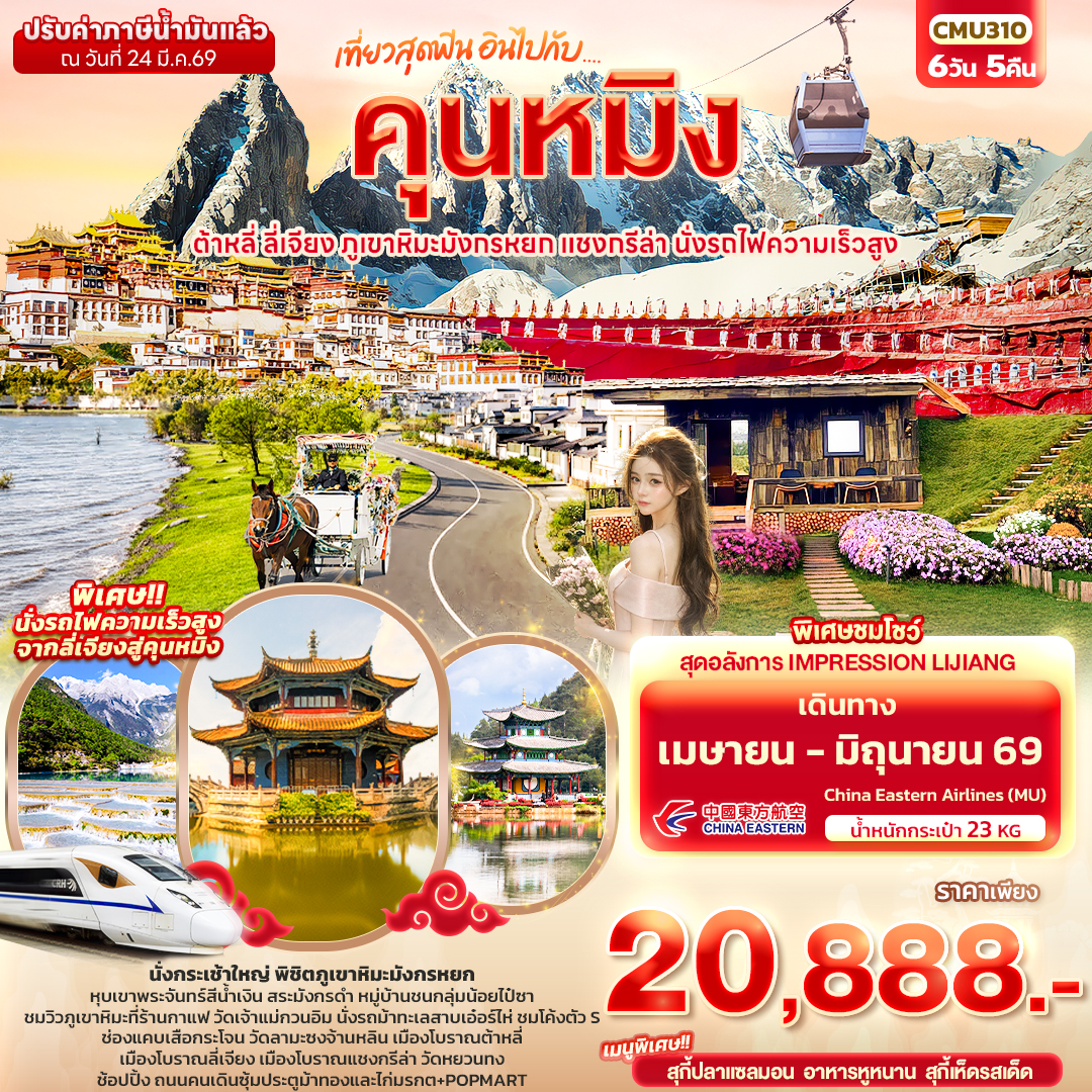 ทัวร์จีน เที่ยวสุดฟิน อินไปกับ...คุนหมิง ต้าหลี่ แชงกรีล่า ลี่เจียง ภูเขาหิมะมังกรหยก นั่งรถไฟความเร็วสูง  6วัน 5คืน (MU)