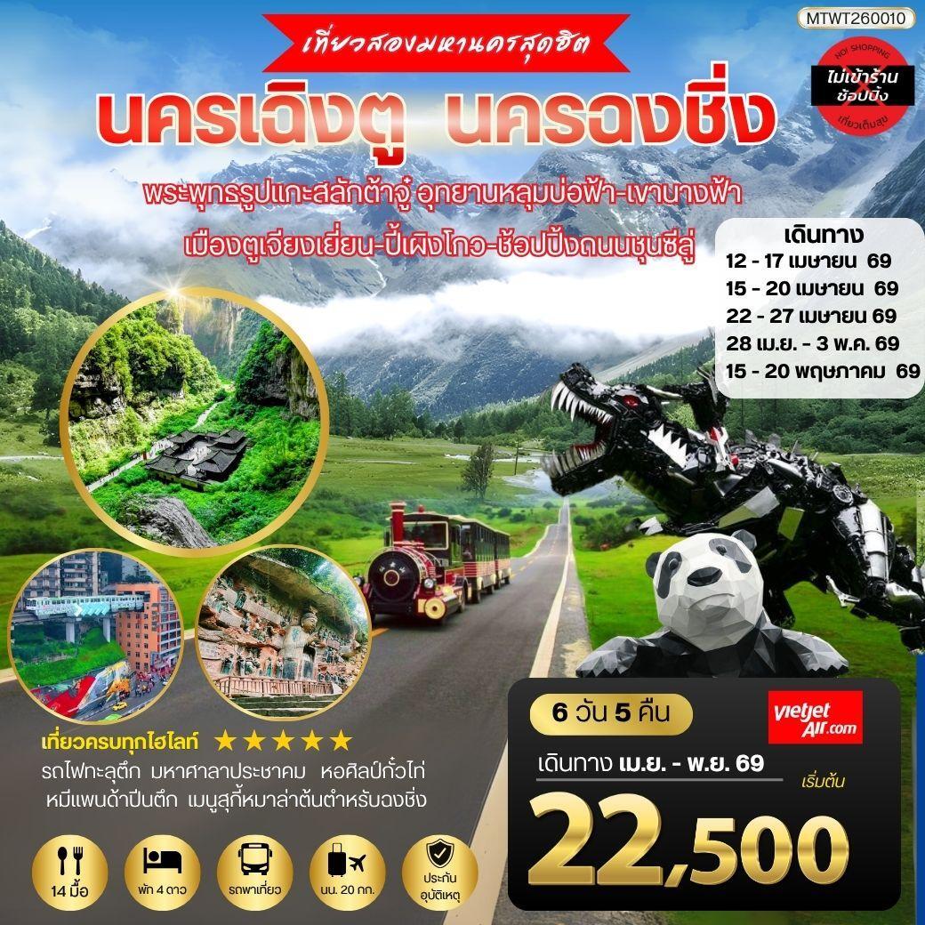 ทัวร์จีน เที่ยวสองมหานครสุดฮิต นครเฉิงตู นครฉงชิ่ง  พระพุทธรูปแกะสลักต้าจู๋ อุทยานหลุมบ่อฟ้า-เขานางฟ้า เมืองตูเจียงเยี่ยน-ปี้เผิงโกว-ช้อปปิ้งถนนชุนซีลู่ *เที่ยวเต็มสุขไม่เข้าร้านรัฐบาล* 6วัน 5คืน  (VZ)