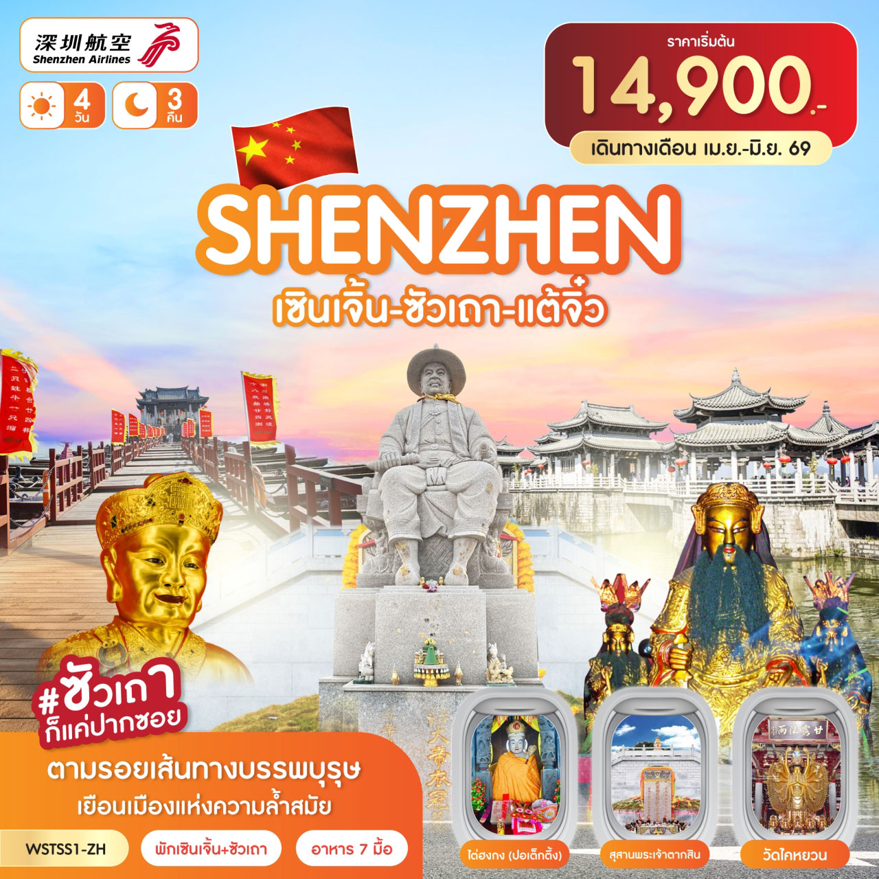 ทัวร์จีน เซินเจิ้น-ซัวเถา-แต้จิ๋ว *ทัวร์ไม่ลงร้าน* 4วัน 3คืน (ZH)
