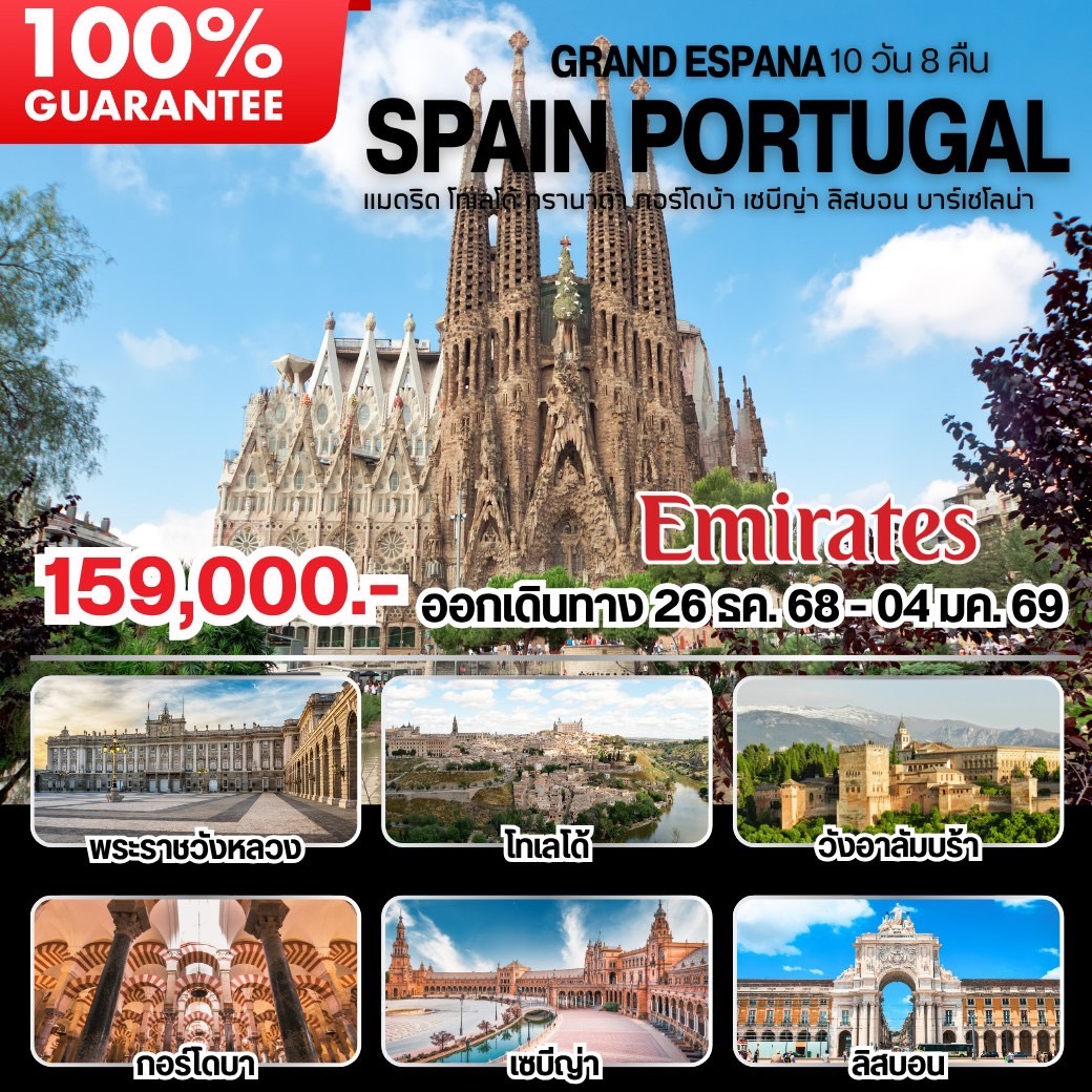ทัวร์สเปน - โปรตุเกส 10วัน 8คืน (EK)