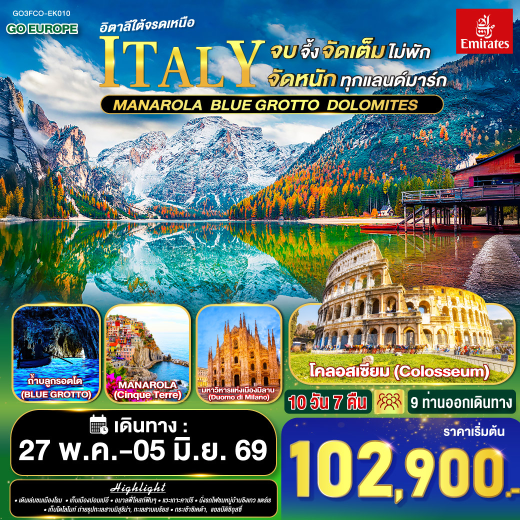 ทัวร์อิตาลี ครบจบจึ้ง จัดเต็มไม่พัก จัดหนักทุกแลนด์มาร์ก อิตาลีใต้จรดเหนือ 10วัน 7คืน (EK)