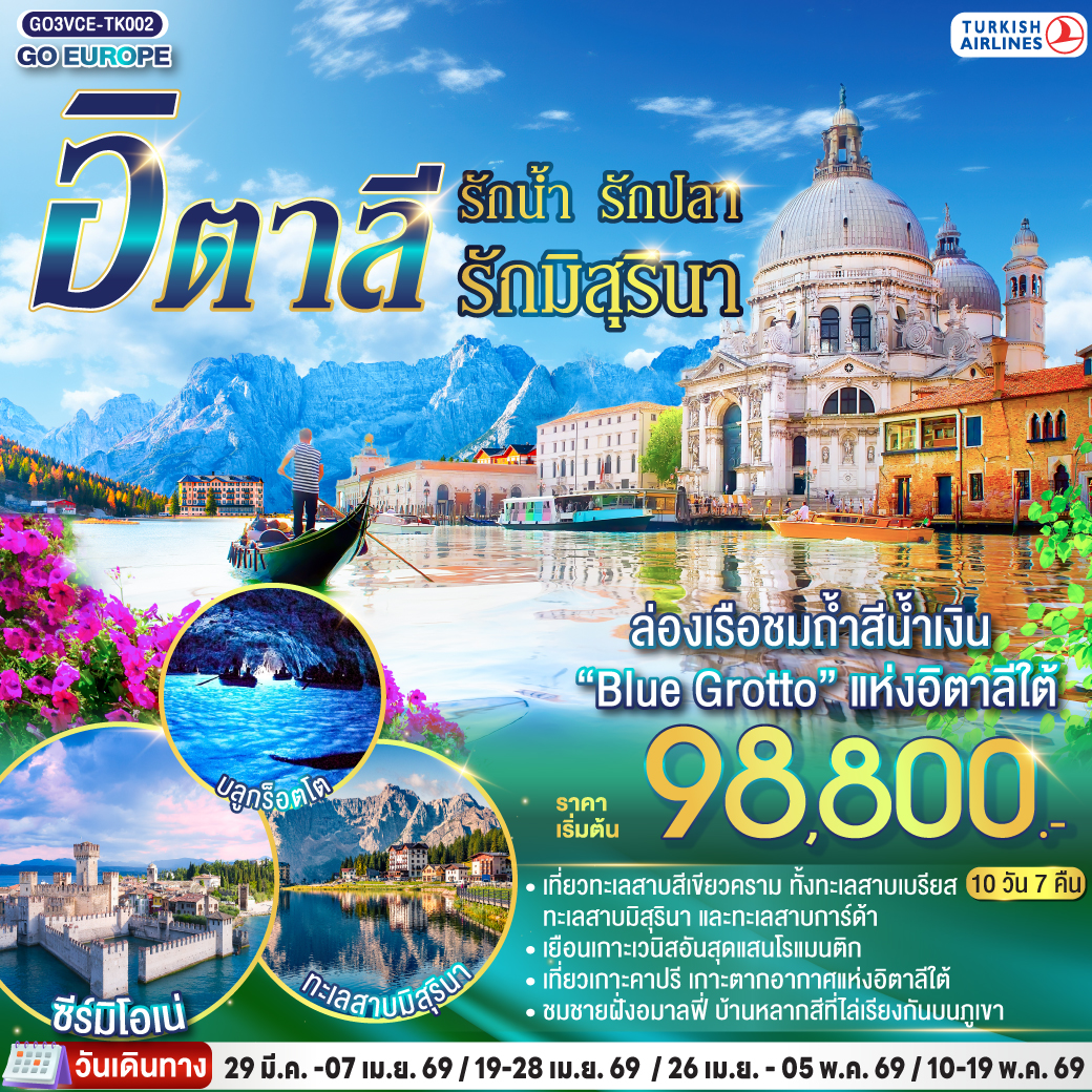ทัวร์อิตาลี  ITALIAN LAKE รักน้ำ รักปลา รักมิสุรินา  10วัน 7คืน (TK)