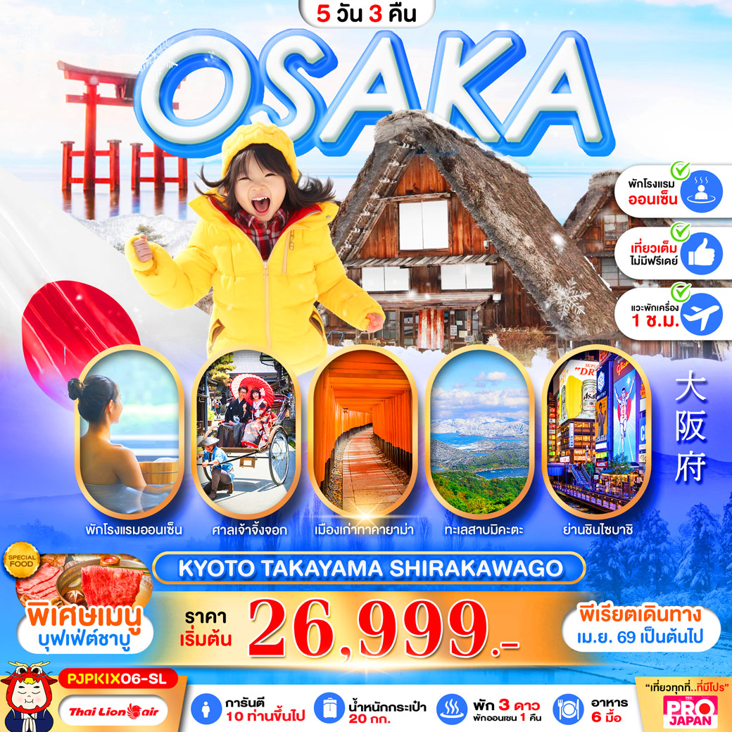 ทัวร์ญี่ปุ่น PRO OSAKA KYOTO TAKAYAMA SHIRAKAWAGO FULL DAY 5วัน 3คืน (SL)