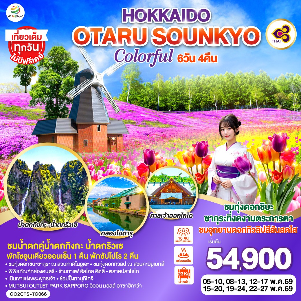 ทัวร์ญี่ปุ่น HOKKAIDO OTARU SOUNKYO COLORFUL 6วัน 4คืน  (TG)