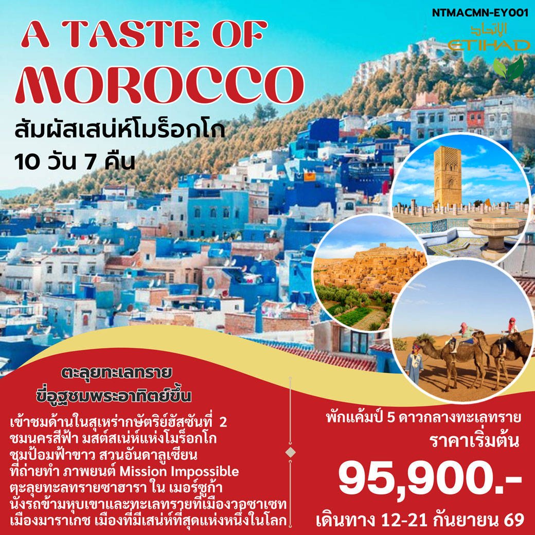 ทัวร์โมร็อกโก A Taste of Morocco 10วัน 7คืน (EY)