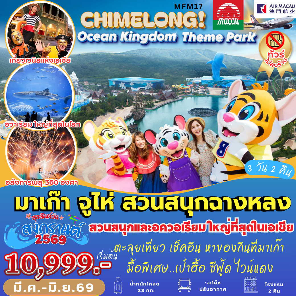 ทัวร์มาเก๊า CHIMELONG Ocean Kingdom 3วัน 2คืน (NX)