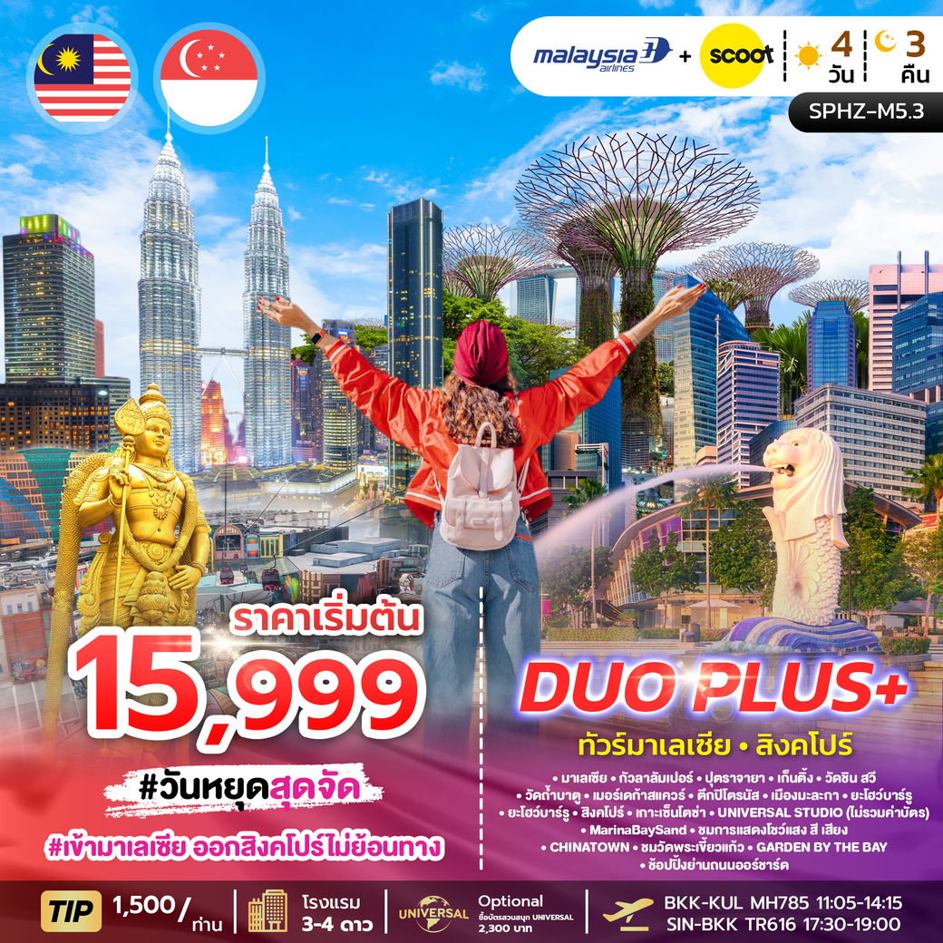 ทัวร์มาเลเซีย DUOPLUS MALAYSIA SINGAPORE 4วัน 3คืน (MH,TR)