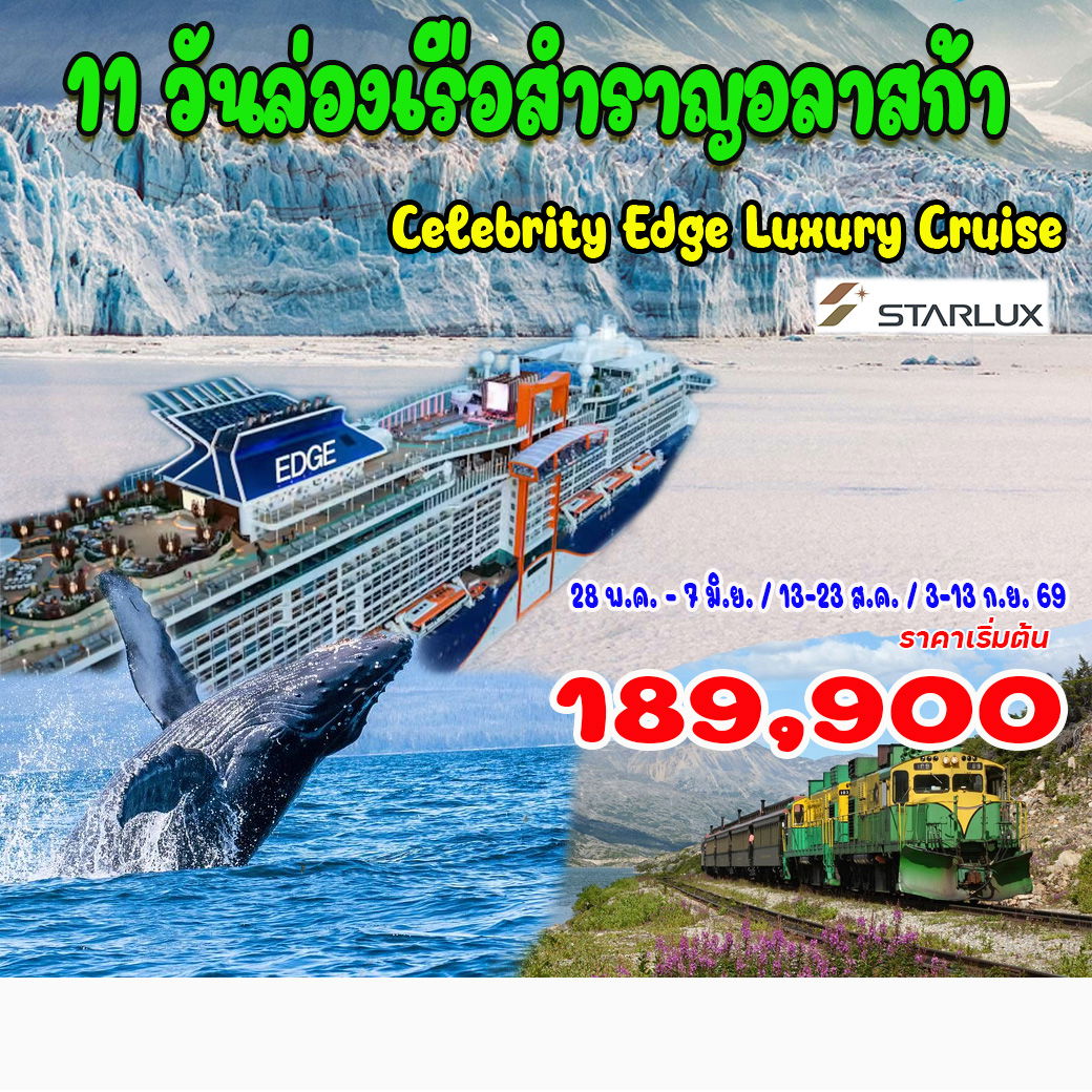 ทัวร์อเมริกา 11 วันล่องเรือสำราญอลาสก้า Celebrity Edge Luxury Cruise  11วัน 8คืน (JX)