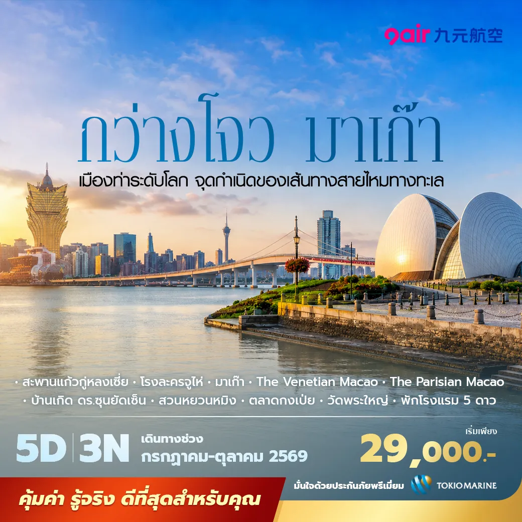 ทัวร์จีน กว่างโจว มาเก๊า จูไห่ พักโรงแรม 5 ดาว ไม่ลงร้าน ไม่ขายออปชั่น 5วัน 3คืน (AQ)