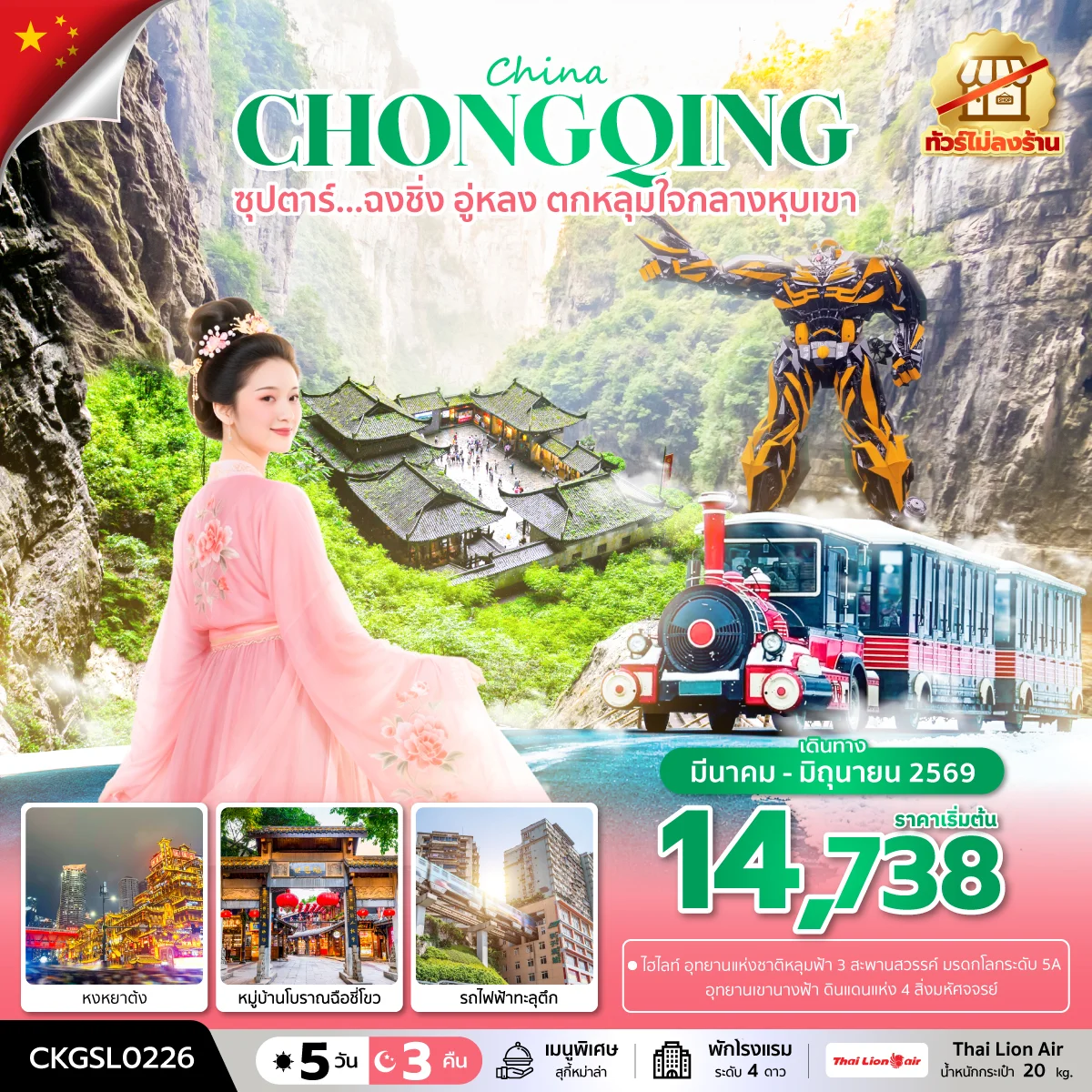 ทัวร์จีน ซุปตาร์...ฉงชิ่ง อู่หลง ตกหลุมใจกลางหุบเขา  (ทัวร์ไม่ลงร้าน)  บินดึก-กลับดึก 5วัน 3คืน (SL)