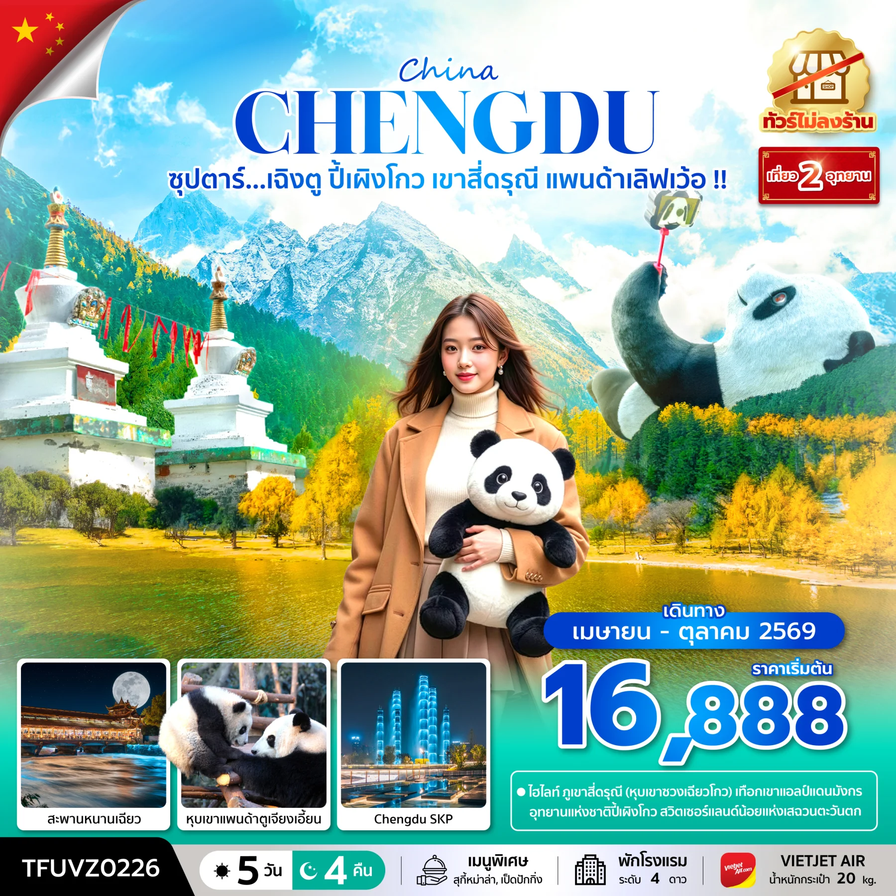 ทัวร์จีน ซุปตาร์...เฉิงตู ปี้เผิงโกว เขาสี่ดรุณี แพนด้าเลิฟเว้อ !! (ทัวร์ไม่ลงร้าน) บินเย็น-กลับดึก 5วัน 4คืน (VZ)