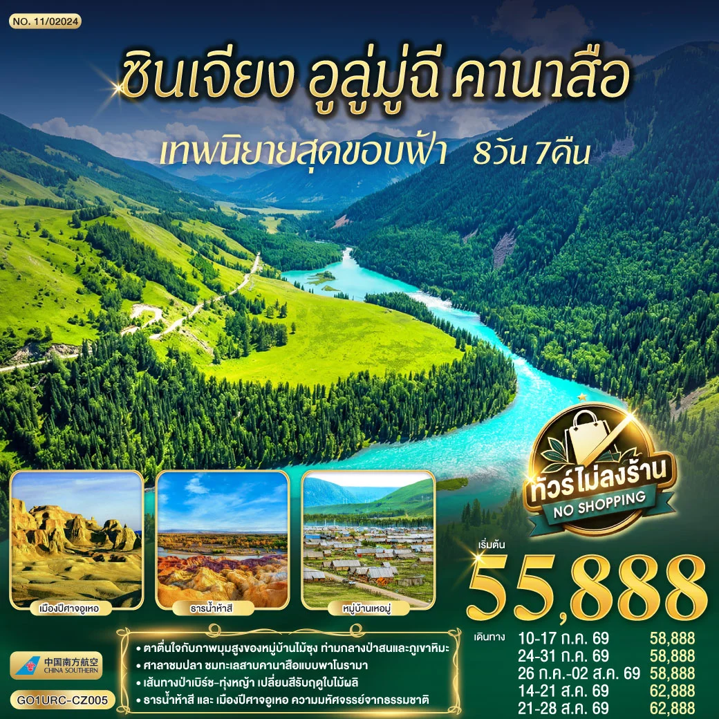 ทัวร์จีน ซินเจียง อูลู่มู่ฉี คานาสือ เทพนิยายสุดขอบฟ้า 8วัน 7คืน (CZ)