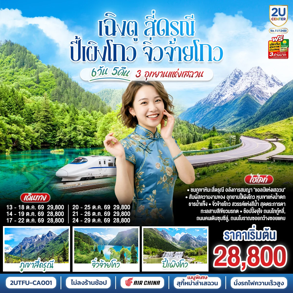ทัวร์จีน เฉิงตู สี่ดรุณี ปี้เผิงโกว จิ่วจ้ายโกว 3 อุทยานแห่งเสฉวน 6วัน 5คืน * ไม่ลงร้านช้อป * (CA)