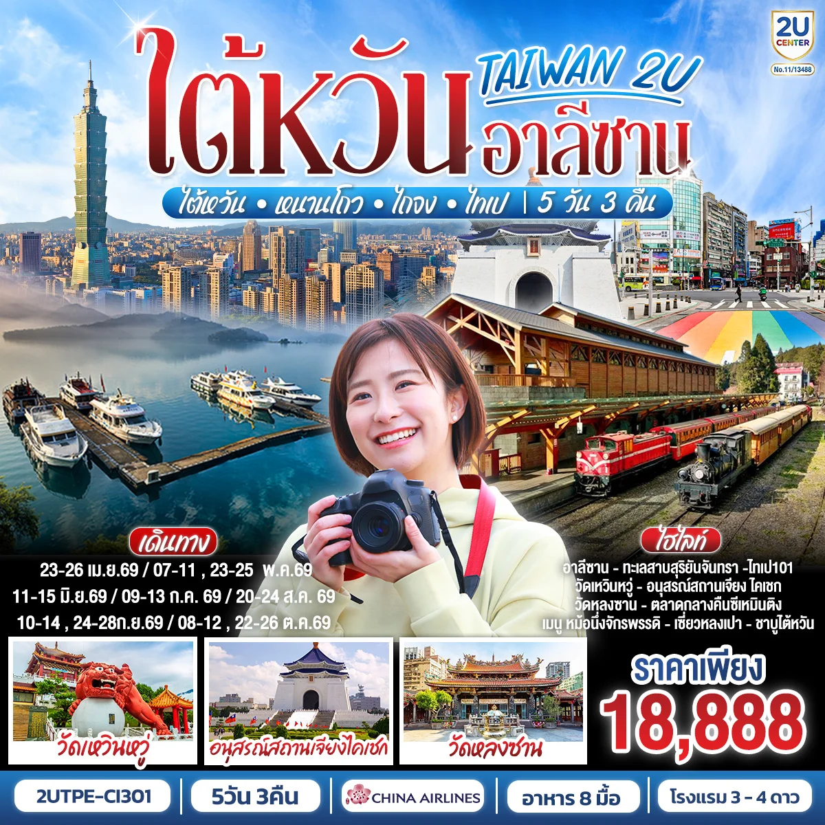 TAIWAN 2U Alishan • ไต้หวัน • หนานโถว • ไถจง • ไทเป 5 วัน 3 คืน  สายการบิน China Airlines (CI838/CI837)