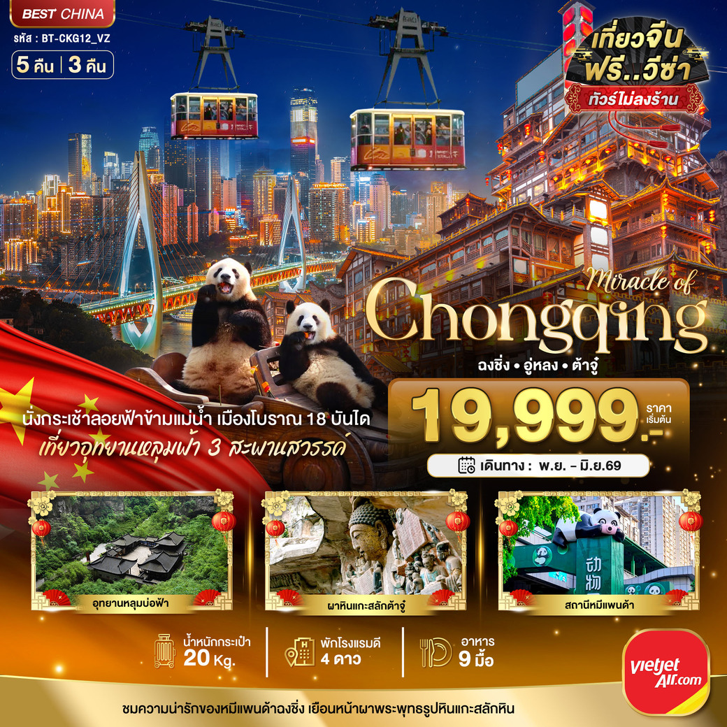 ทัวร์จีน มหัศจรรย์...ฉงชิ่ง อู่หลง ต้าจู๋ 5วัน 3คืน  (VZ)