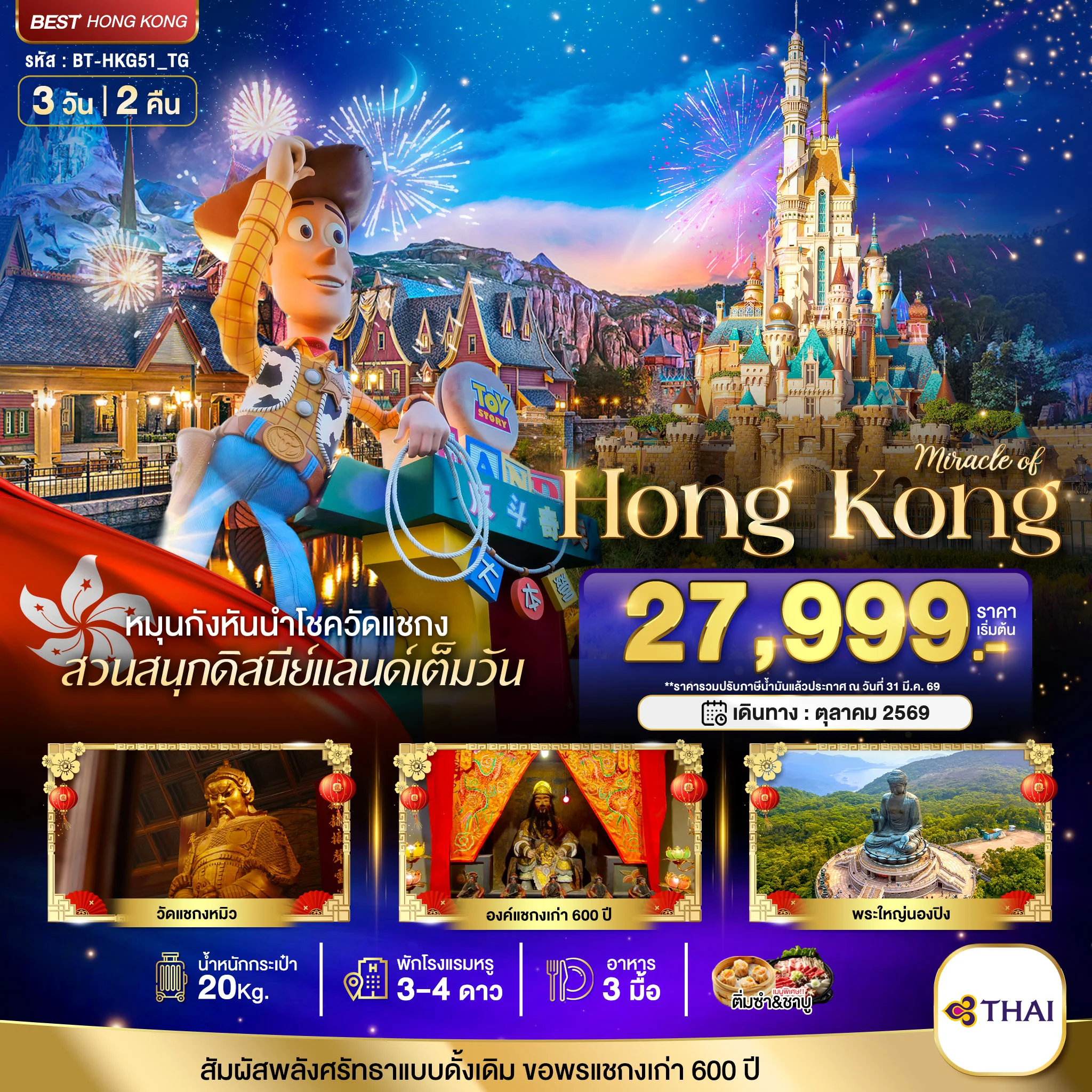 ทัวร์ฮ่องกง มหัศจรรย์...ฮ่องกง นองปิง ดิสนีย์แลนด์ 3วัน 2คืน (TG)