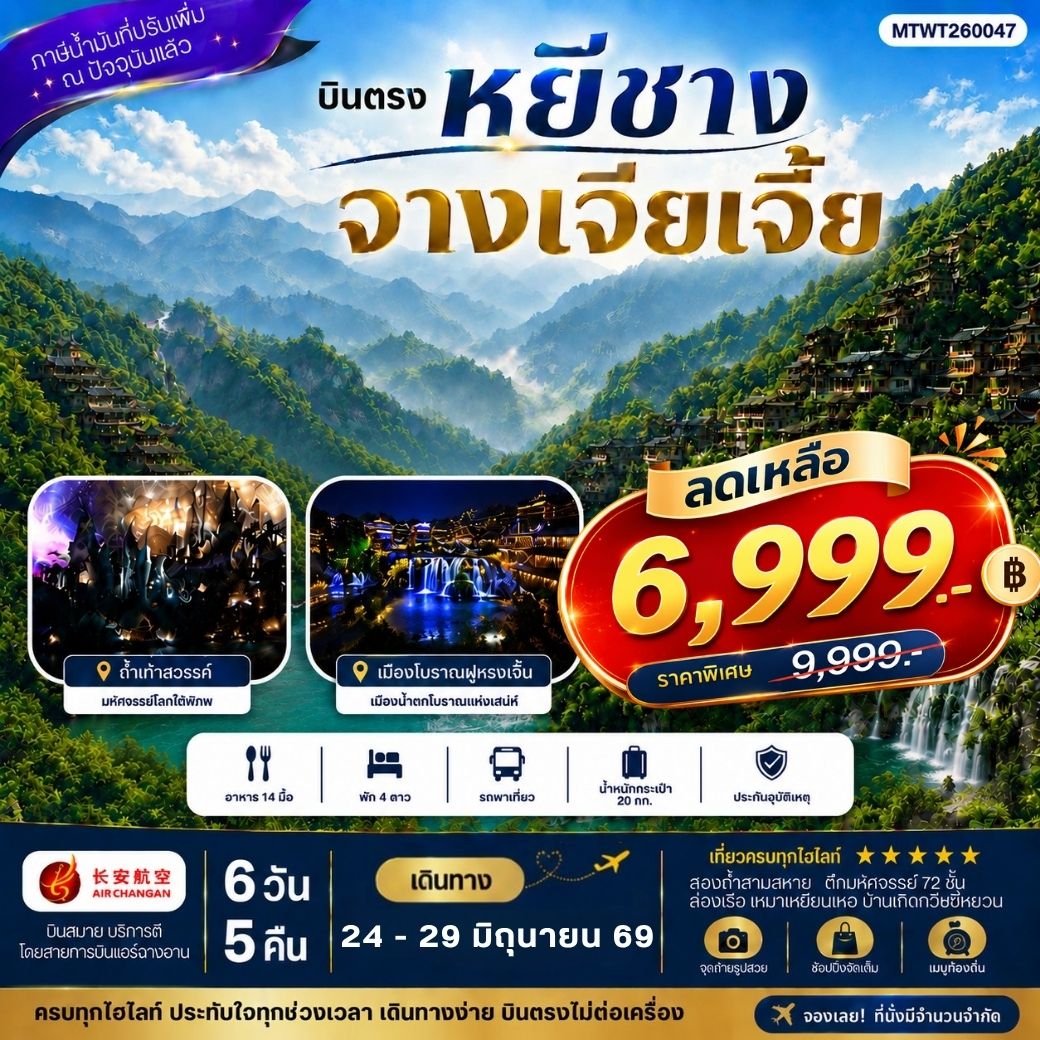 ทัวร์จีน เมืองหยีชาง หมู่บ้านซานเสีย จางเจียเจี้ย ถ้ำเก้าสวรรค์ อุทยานฟงเลี่ยนซี ล่องเรือเหมาเหยียนเหอ  เมืองโบราณฝูหรงเจิ้น *เข้าร้าน*  6วัน 5คืน  (9H)