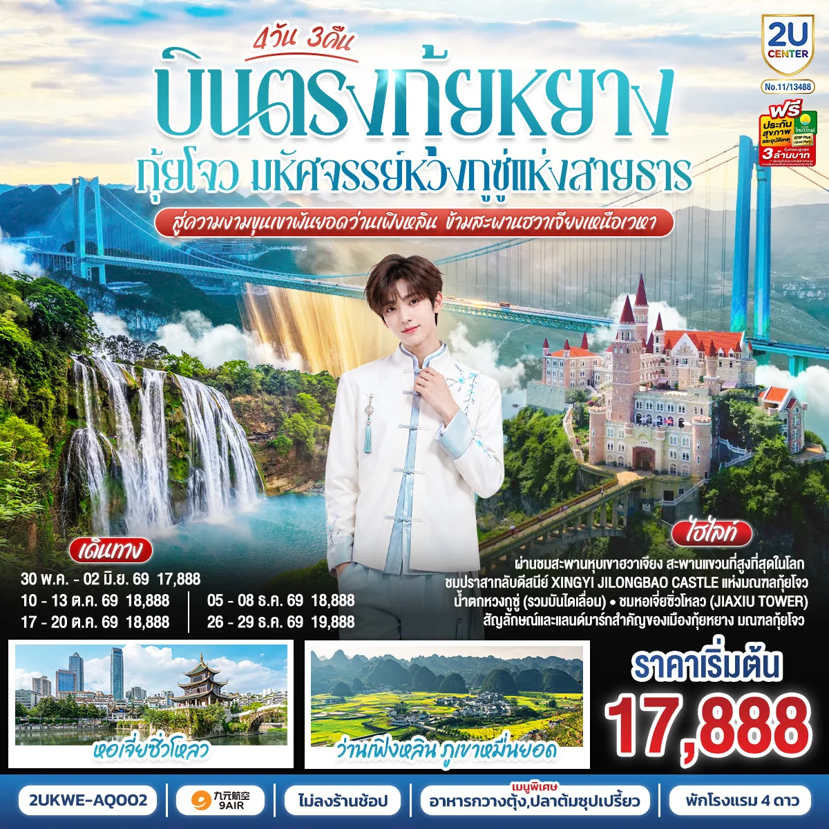 ทัวร์จีน บินตรง กุ้ยหยาง กุ้ยโจว มหัศจรรย์หวงกูซู่แห่งสายธาร สู่ความงามขุนเขาพันยอดว่านเฟิงหลิน ข้ามสะพานฮวาเจียงเหนือเวหา *ทัวร์ไม่ลงร้านรัฐบาล* 4วัน 3คืน (AQ)