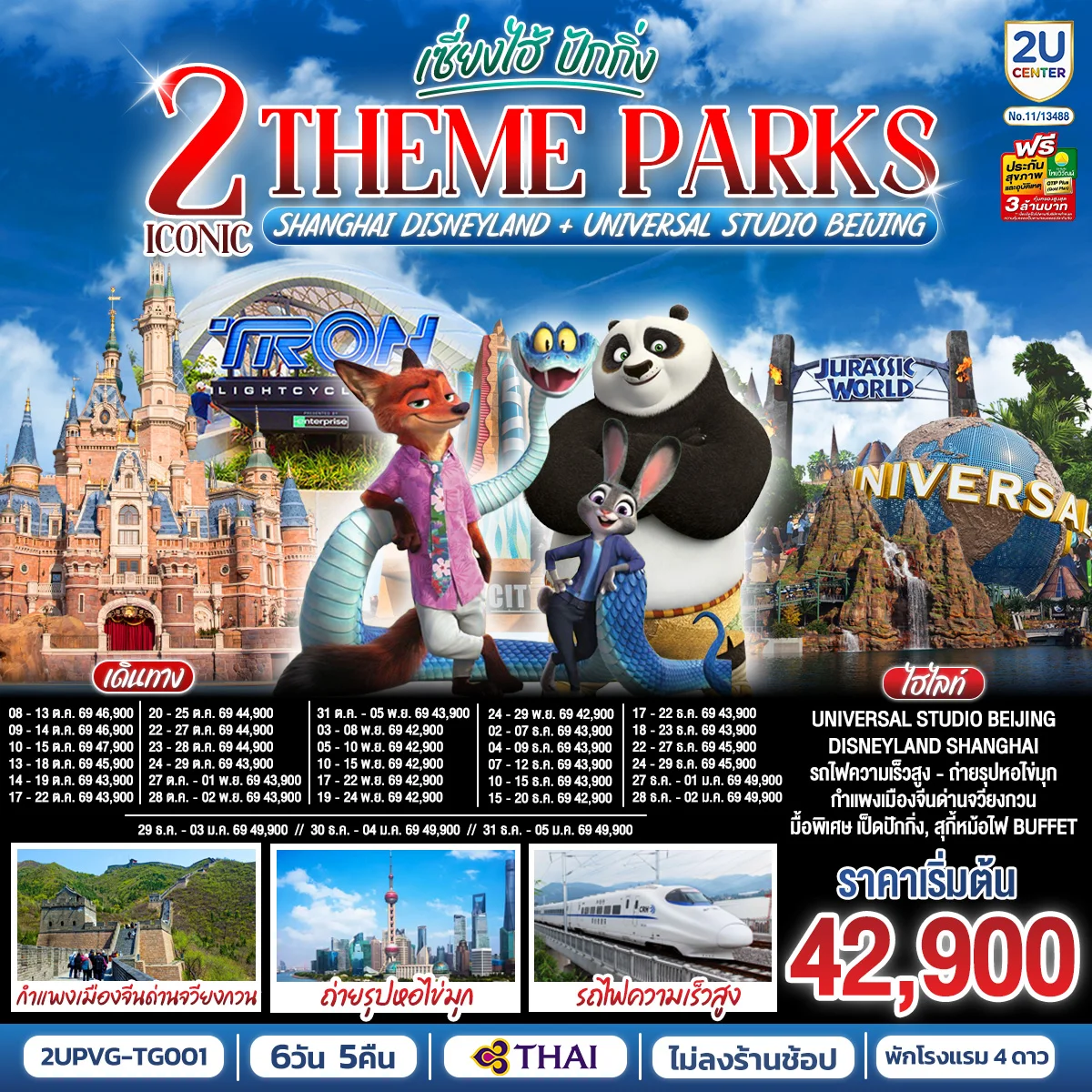 ทัวร์จีน 2 Iconic Theme Parks Shanghai Disneyland + Universal Studio Beijing เซี่ยงไฮ้ ปักกิ่ง (นั่งรถไฟความเร็วสูง) 6วัน 5คืน (TG)