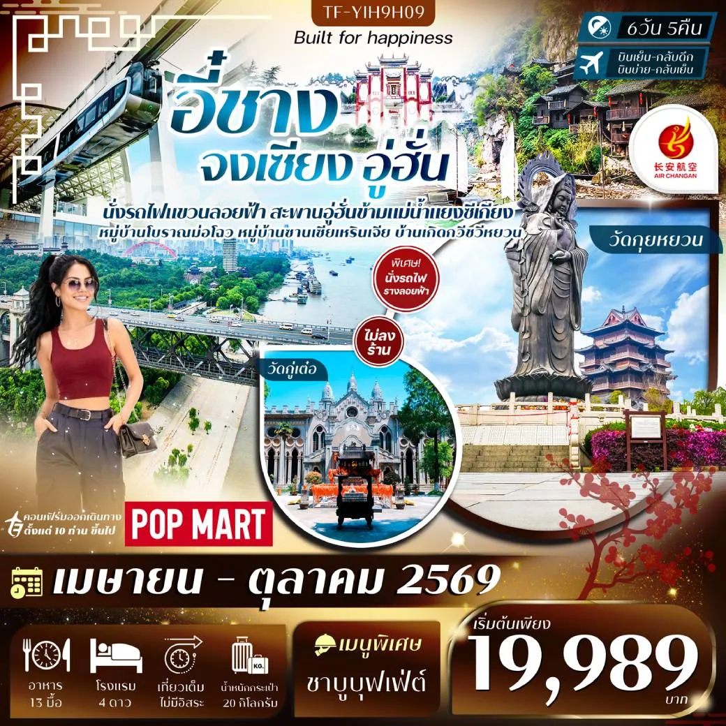 ทัวร์จีน อี๋ชาง จงเซียง อู่ฮั่น #ทัวร์ไม่ลงร้าน 6วัน 5คืน   (9H)
