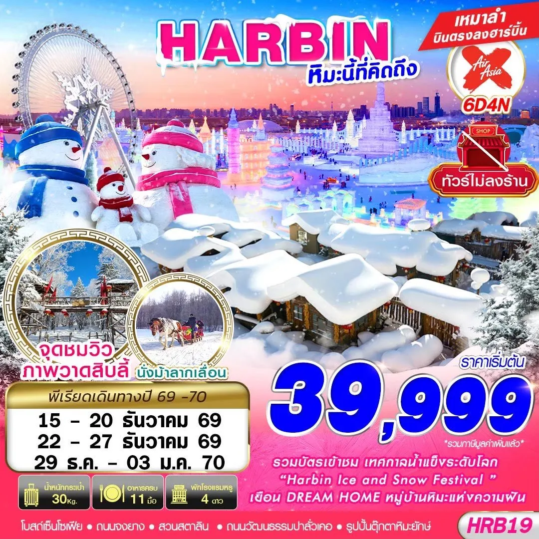 ทัวร์จีน HARBIN หิมะนี้ที่คิดถึง ไม่ลงร้าน 6วัน 4คืน  (XJ)
