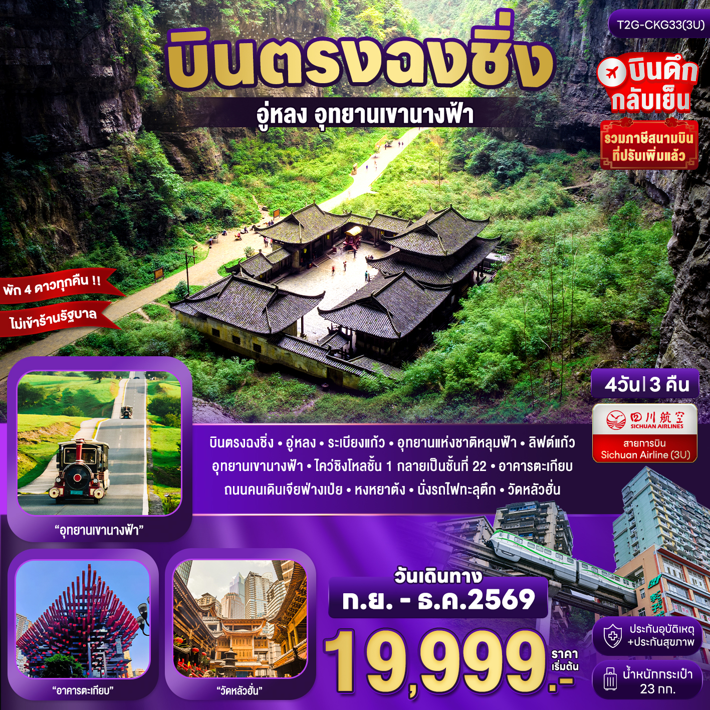 ทัวร์จีน Basic Chongqing...ฉงชิ่ง อู่หลง เขานางฟ้า 4วัน 3คืน (3U)