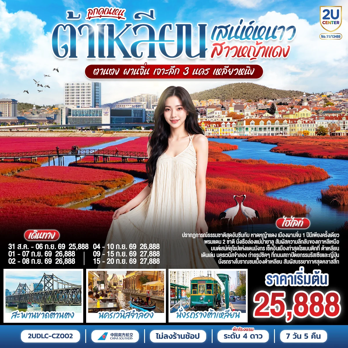 ทัวร์จีน ลูกคุณหนู เสน่ห์หนาว สาวหญ้าแดง ต้าเหลียน ตานตง ผานจิ่น เจาะลึก 3 นคร เหลียวหนิง 7วัน 5คืน (CZ)