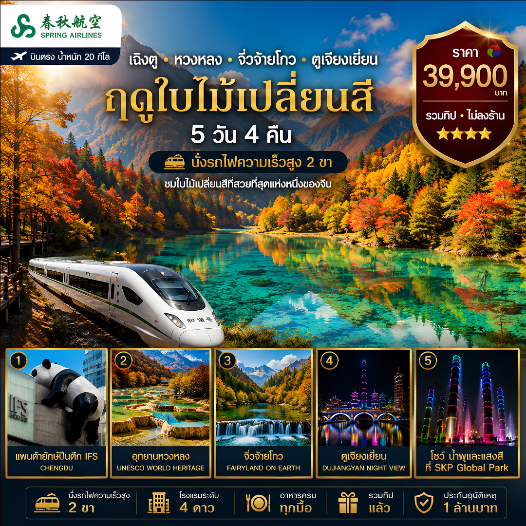 เฉิงตู หวงหลง จิวจ๋ายโกว ตูเจียงเยี่ยน (รถไฟความเร็วสูง 2 ขา)