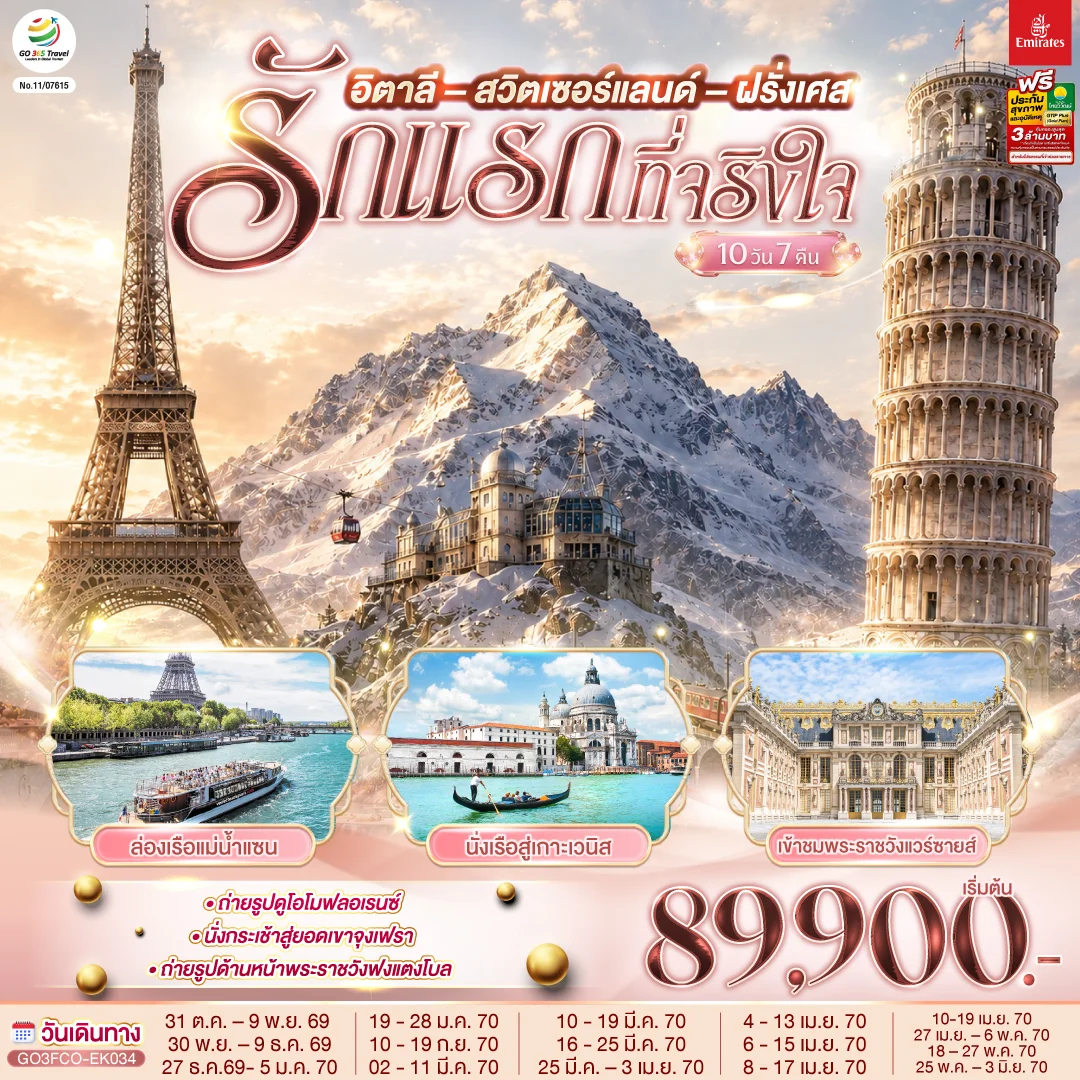 ทัวร์อิตาลี สวิตเซอร์แลนด์ ฝรั่งเศส รักแรกที่จริงใจ 10วัน 7คืน (EK)