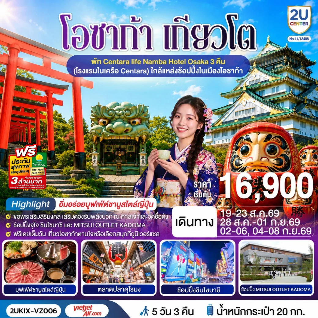 ทัวร์ญี่ปุ่น โอซาก้า เกียวโต ตอบโจทย์ 5วัน 3คืน (VZ)