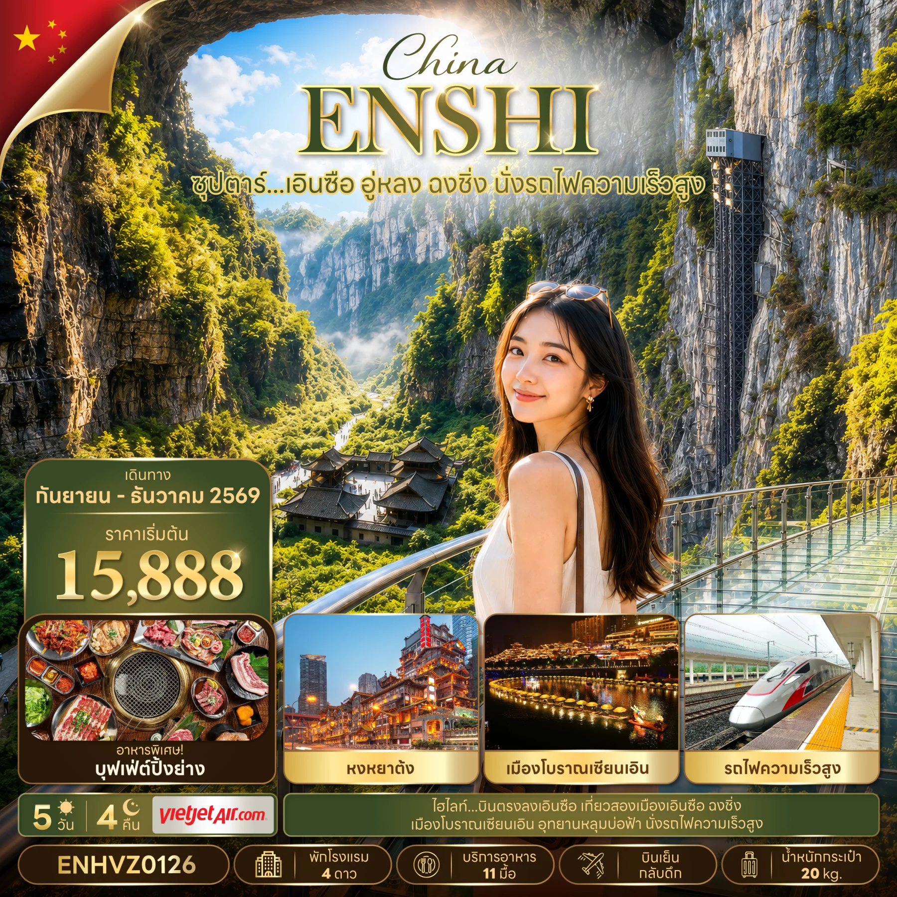 ทัวร์จีน ซุปตาร์...เอินซือ อู่หลง ฉงชิ่ง นั่งรถไฟความเร็วสูง  (SEP-DEC 2026) บินเย็น-กลับดึก 5วัน 4คืน (VZ)