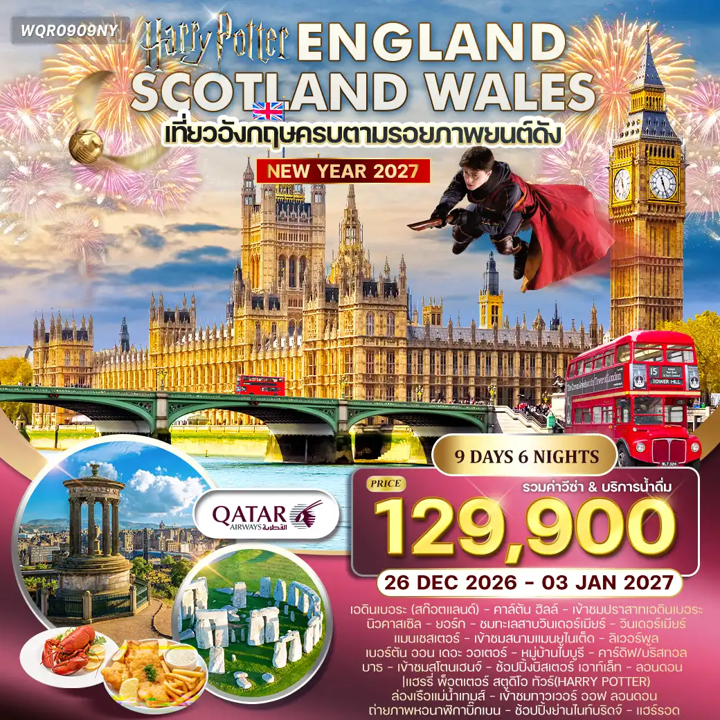ทัวร์อังกฤษ - สกอตแลนด์ - เวลส์ 9วัน (QR)