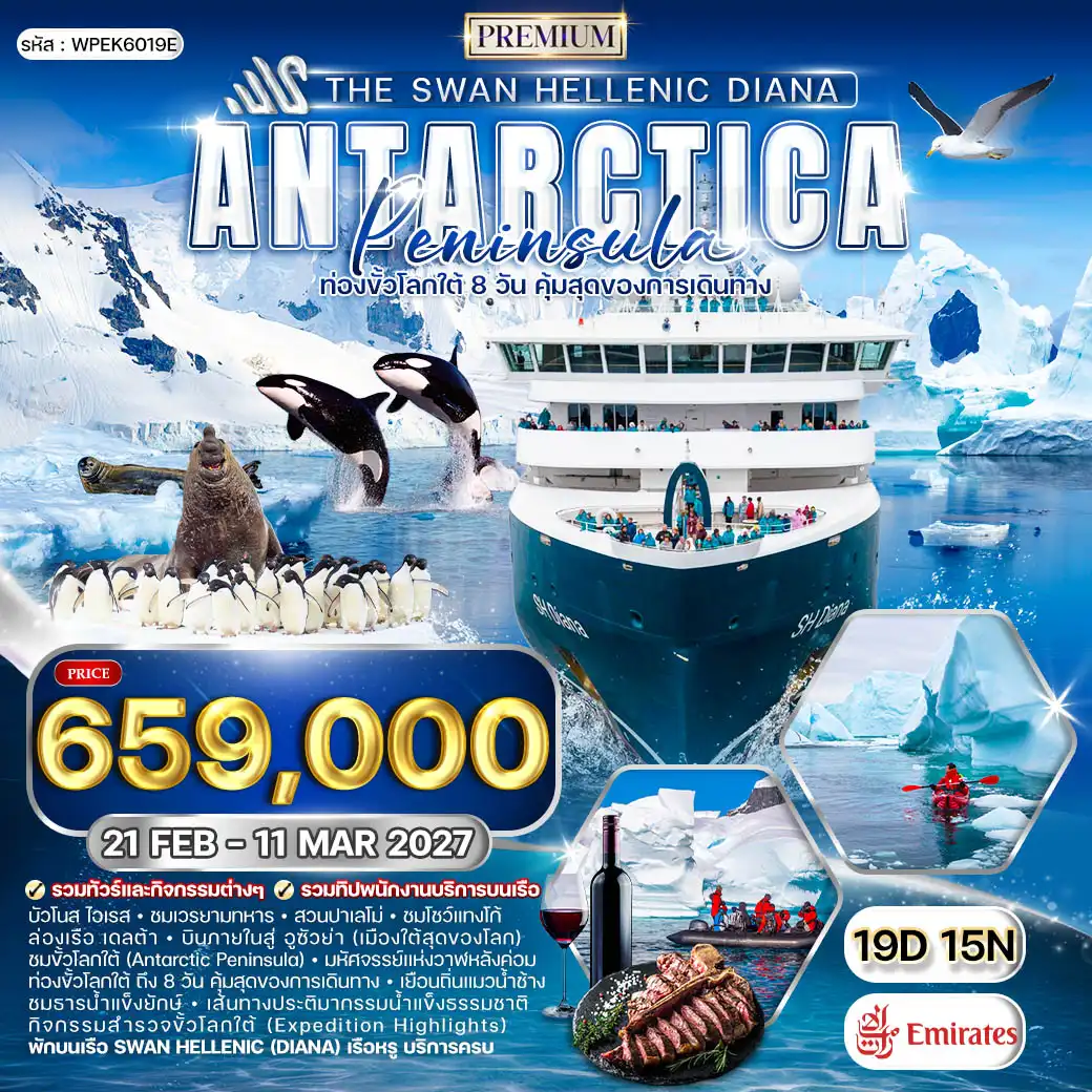 ทัวร์ล่องเรือสำราญ The Swan Hellenic DIANA ขั้วโลกใต้ 19 วัน (EK) 21 FEB - 11 MAR 27