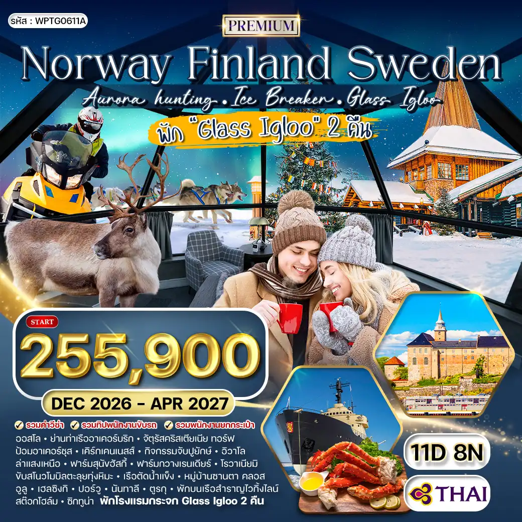 ทัวร์พรีเมี่ยม นอร์เวย์ ฟินแลนด์ สวีเดน 11วัน 8คืน (TG) DEC 26 - APR 27