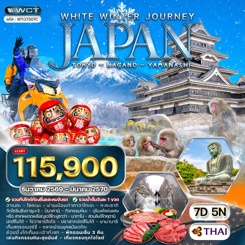 ทัวร์ญี่ปุ่น โตเกียว นากาโน่ ยามานาชิ 7 วัน (TG) DEC 26 - MAR 27