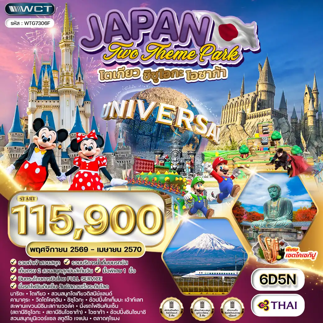ทัวร์ญี่ปุ่น โตเกียว โอซาก้า ดิสนีย์-ยูนิเวอร์แซล 6 วัน (TG) NOV 26-APR 27