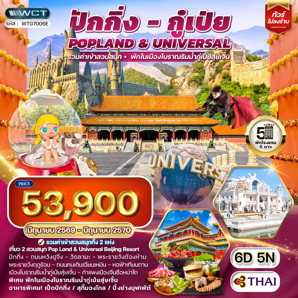 ทัวร์ ปักกิ่ง กู่เป่ย Popland Universal 6 วัน (TG) JUN 26 - JUN 27