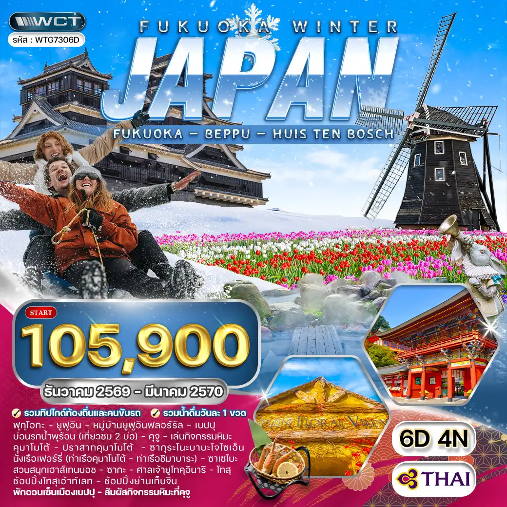 ทัวร์ญี่ปุ่น - ฟุกุโอกะ - คิวซู 6 วัน (TG) DEC 26 - MAR 27