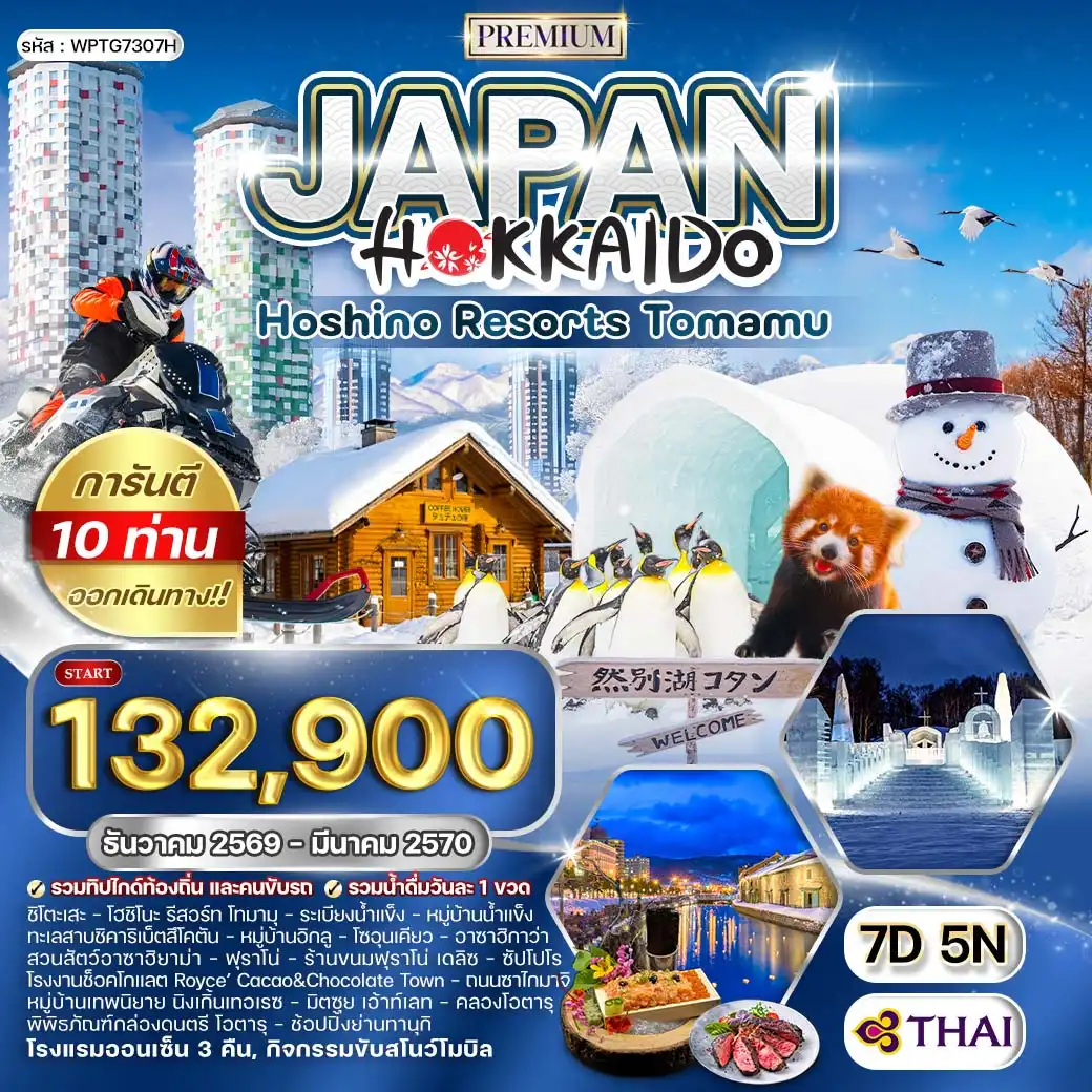 ทัวร์พรีเมี่ยมญี่ปุ่น ฮอกไกโด - พัก โฮชิโนะ รีสอร์ท โฮมามุ 7 วัน (TG) DEC 26 - MAR 27