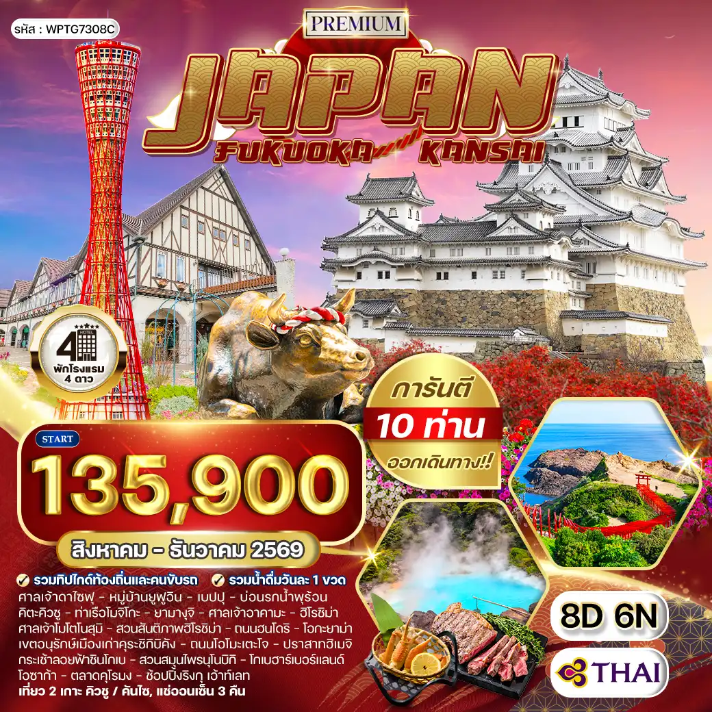 ทัวร์พรีเมี่ยมญี่ปุ่น ฟุกุโอกะ – คันไซ 8 วัน (TG) AUG - DEC 2026